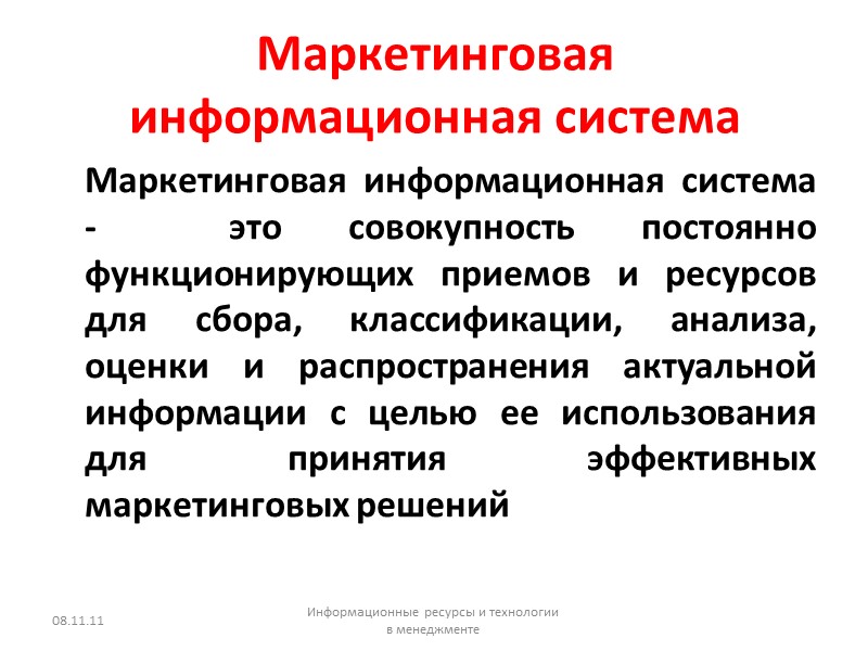 Маркетинговая информационная система  Маркетинговая информационная система -  это совокупность постоянно функционирующих приемов